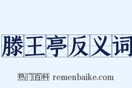 滕王亭反义词是什么意思的图片